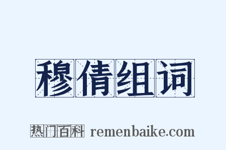 穆倩组词是什么意思的图片